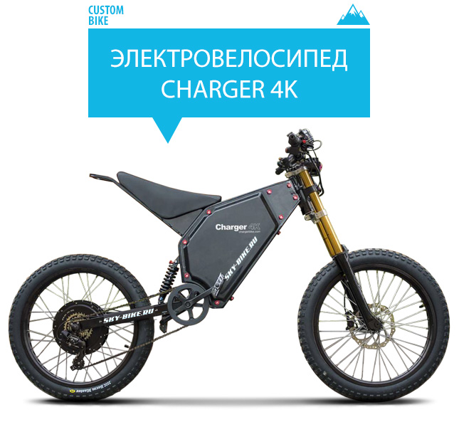 Электровелосипед CHARGER 4000W